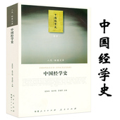 人民·联盟文库 中国经学史 书籍 微瑕