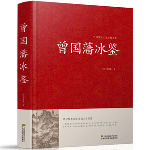 中国传统文化经典 曾国藩冰鉴 历史人物自传教你为人处世识人用人谋略书籍 正版 荟萃注释译文名人人物传记家训驭人术国学经典