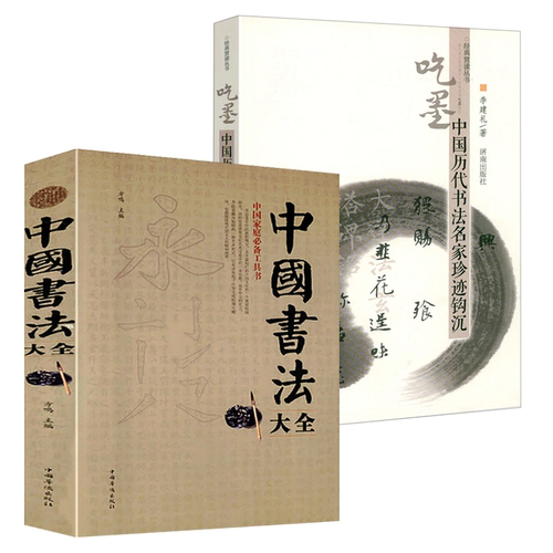 【2册】中国书法大全+吃墨：中国历代书法名家珍迹钩沉 颜真卿欧阳询赵孟俯楷书行书草书篆书隶书毛笔字帖楷体狂草大小篆书籍