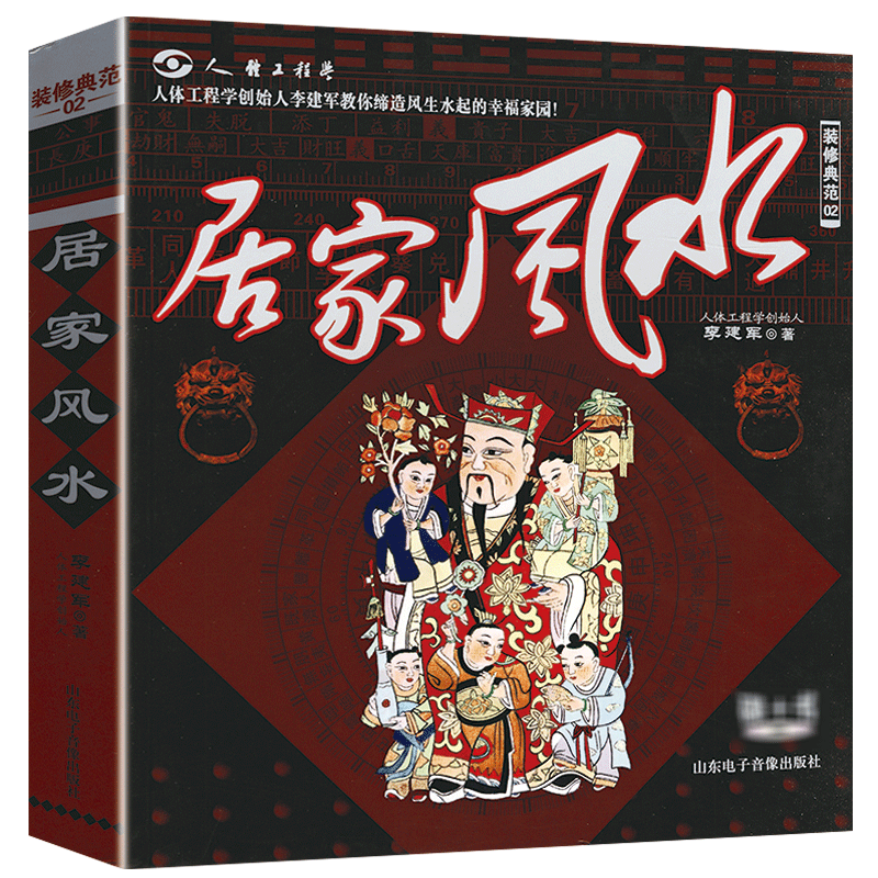 居家风水（附光盘）我想要的居家布置风水居家布置风水书大全小户型居家住宅布局装修风水指南书籍