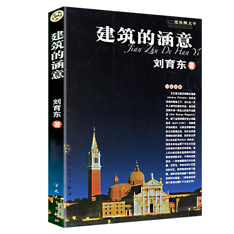 【选5本减11.5元】建筑的涵意 刘育东著 书籍/杂志/报纸 建筑/水利（新） 原图主图