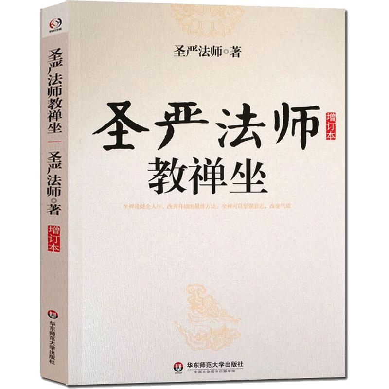 圣严法师教禅坐（增订本）圣严法师作品禅修静坐佛法开示参禅法要打坐之修养禅宗通俗读物书籍 书籍/杂志/报纸 佛教 原图主图