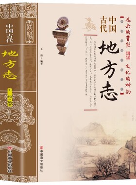 中国古代地方志 中国传统民俗文化 彩图版 史学资料故事图书 一本书读透古代传统民族文化了解中国方志相关知识的入门书籍