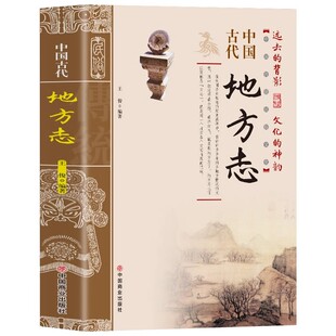 中国古代地方志 中国传统民俗文化 彩图版 史学资料故事图书 一本书读透古代传统民族文化了解中国方志相关知识的入门书籍