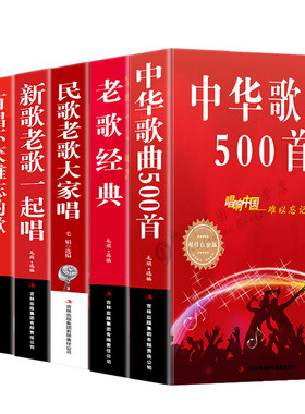 【6册】中华歌曲500首+老歌经典+民歌老歌大家唱+新歌老歌一起唱+百唱不厌难忘的歌+流行歌曲大全 书籍