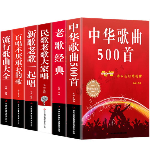 【6册】中华歌曲500首+老歌经典+民歌老歌大家唱+新歌老歌一起唱+百唱不厌难忘的歌+流行歌曲大全 书籍