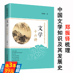 【3本39】文学十六讲 郑振铎讲散文辞赋唐诗宋词等方面中国文学史传统文学的流派风格理论研究书籍比袁行霈更浑厚书籍