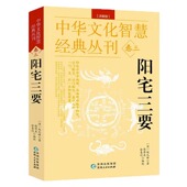 阳宅三要详解版 丛刊卷三清堪舆大师赵九峰著原文解说周易堪舆阳宅风水阳宅三要图解阳宅全书八卦五行布局风水书籍 中华文化智慧经典