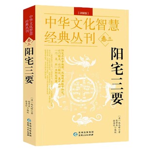 阳宅三要详解版 丛刊卷三清堪舆大师赵九峰著原文解说周易堪舆阳宅风水阳宅三要图解阳宅全书八卦五行布局风水书籍 中华文化智慧经典