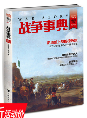 【3折】战争事典034：尼德兰上空的橙色旗荷兰立国记和八十年战争简史图书书籍