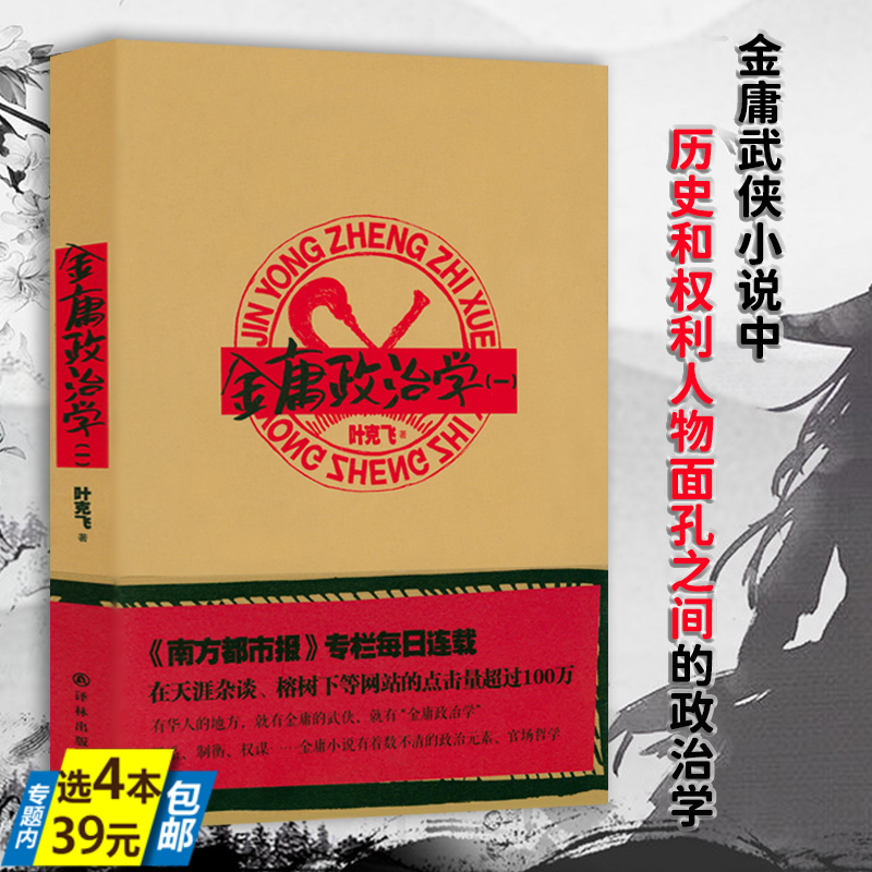 【4本39微瑕非全新】金庸政治学一 金庸武侠小说中历史和权利人物之间的政治学射雕英雄传书剑恩仇录碧血剑职场宝典官场手册书籍
