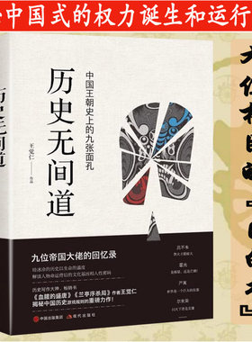 历史无间道（中国历史的九张面孔）王觉仁著揭秘吕不韦霍光刘瑾严嵩等权利博弈真相历史的面孔历史温度棋局真相书籍