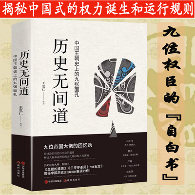 历史无间道（中国历史的九张面孔）王觉仁著揭秘吕不韦霍光刘瑾严嵩等权利博弈真相历史的面孔历史温度棋局真相书籍