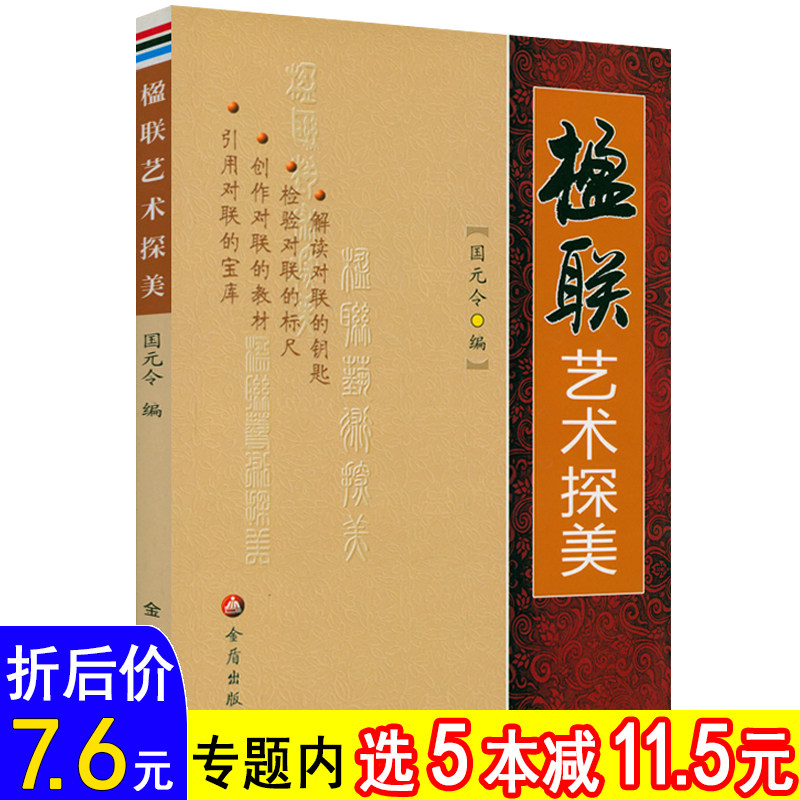 楹联艺术探美楹联写作技巧作诗填词用字教你如何更有效的写出对联对联知识精选历代名联中国古诗词对联创作艺术欣赏书籍,书籍/杂志/报纸,文学理论/文学评论与研究,淘宝优惠券,粉丝福利购,淘宝优惠卷