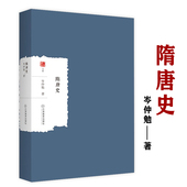 隋唐史 大家学术文库史学名家岑仲勉著隋唐时期历史事件历代人物历史通考书籍