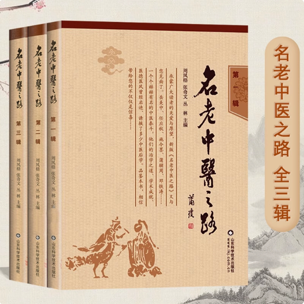 【正版全3册】名老中医之路一二三辑经典名医蒲辅周秦伯未岳美中任应秋周凤梧等学医行医经验集临床医案医论效方验方名方书籍