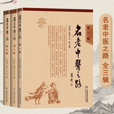 【正版全3册】名老中医之路一二三辑经典名医蒲辅周秦伯未岳美中任应秋周凤梧等学医行医经验集临床医案医论效方验方名方书籍