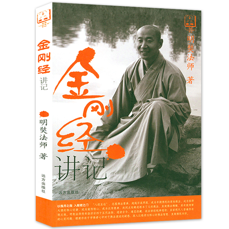 【正版】 金刚经讲记 明奘法师著中国佛学经典佛典八经五论金刚经讲义注疏释集白话书籍