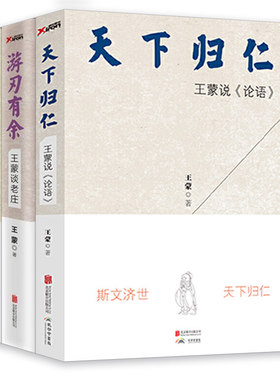王蒙说论语讲孔孟老庄谈老庄说孟子天下归仁游刃有余得民心得天下中国传统文化儒家道家读本国学思想解析哲学知识读物王蒙全集书籍