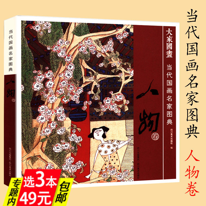 【库存尾品3本49】当代国画名家图典:人物卷/中国画名家名家精品荟萃