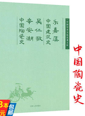 【3本39】乐嘉藻中国建筑史 吴仁敬辛安潮中国陶瓷史 中国建筑史建筑常识图像图解中国古代建筑历史图说中国学术文化名著文库书籍