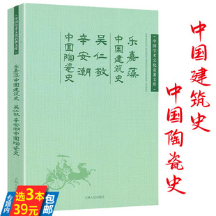 【3本39】乐嘉藻中国建筑史 吴仁敬辛安潮中国陶瓷史 中国建筑史建筑常识图像图解中国古代建筑历史图说中国学术文化名著文库书籍
