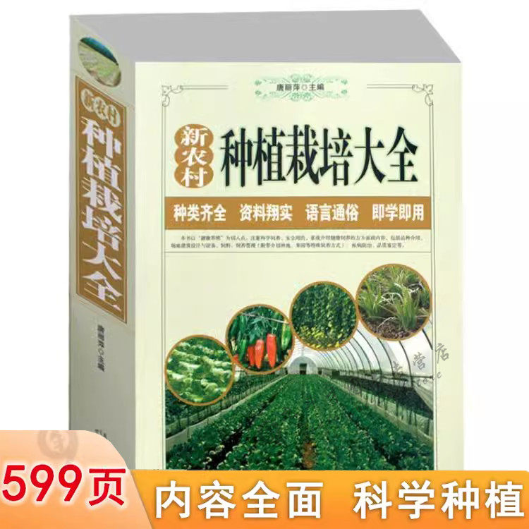 新农村种植栽培大全大棚蔬菜栽培技术新农村养殖技术大全农作物种地白菜马铃薯黄瓜辣椒茄子番茄蒜葱韭菜蔬菜种植病虫害大全书籍,书籍/杂志/报纸,农业基础科学,淘宝优惠券,粉丝福利购,淘宝优惠卷
