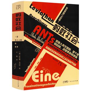 【精装】蚂蚁社会：一段引人入胜的历史 万有引力书系 蚂蚁的社会蚂蚁的故事蚂蚁帝国书籍
