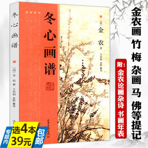 【4本39】冬心画谱/扬州八怪之一金农论画鉴画真实感想历代名家书法金农翰墨聚珍书画家必携题画诗词画跋书籍