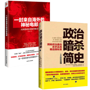 一封来自海外 政治暗杀简史 神秘电邮 2册 书籍