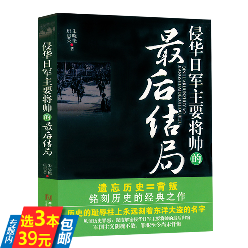 【3本39】侵华日军主要将帅的最后结局日军侵华史料战犯军国主义侵华日军第六师团南京战役及暴行实录书籍