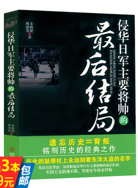 【3本39】侵华日军主要将帅的最后结局  日军侵华史料战犯军国主义侵华日军第六师团南京战役及暴行实录书籍