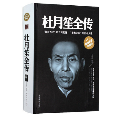 【精装】杜月笙全传大传任中原记录杜月笙的传奇一生人心至上杜月笙民国枭雄杜月笙上海三大亨杜月笙黄金荣张啸林名人传记书籍
