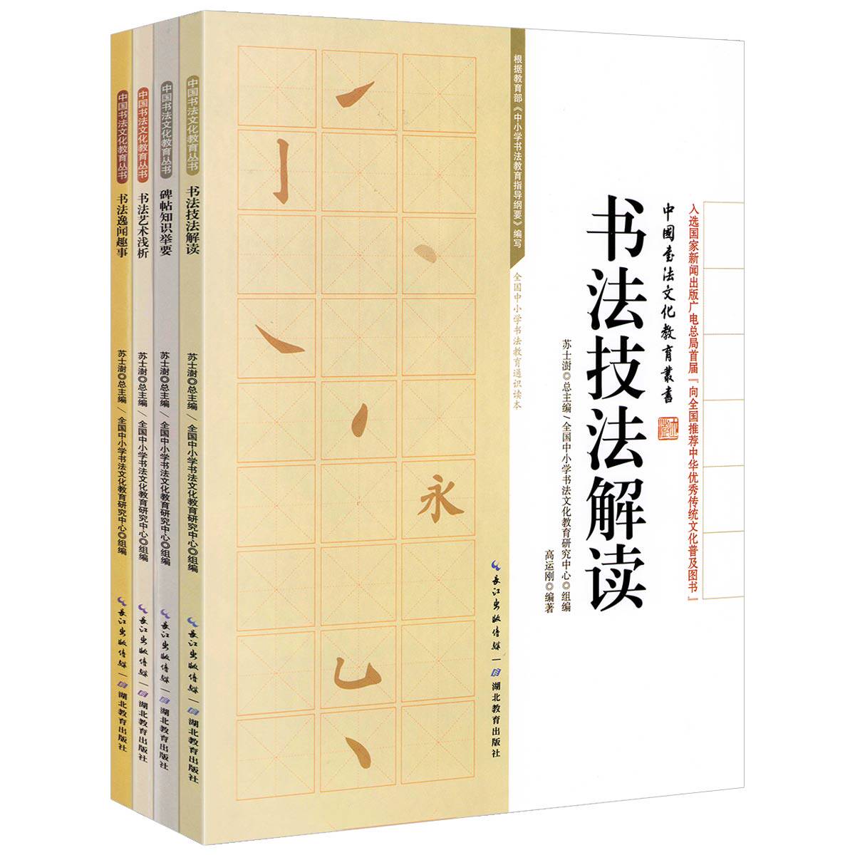 【4册】书法技法解读+书法艺术浅析+书法逸闻趣事+碑帖知识举要 中国书法文化教育丛书 书籍 - 实物图