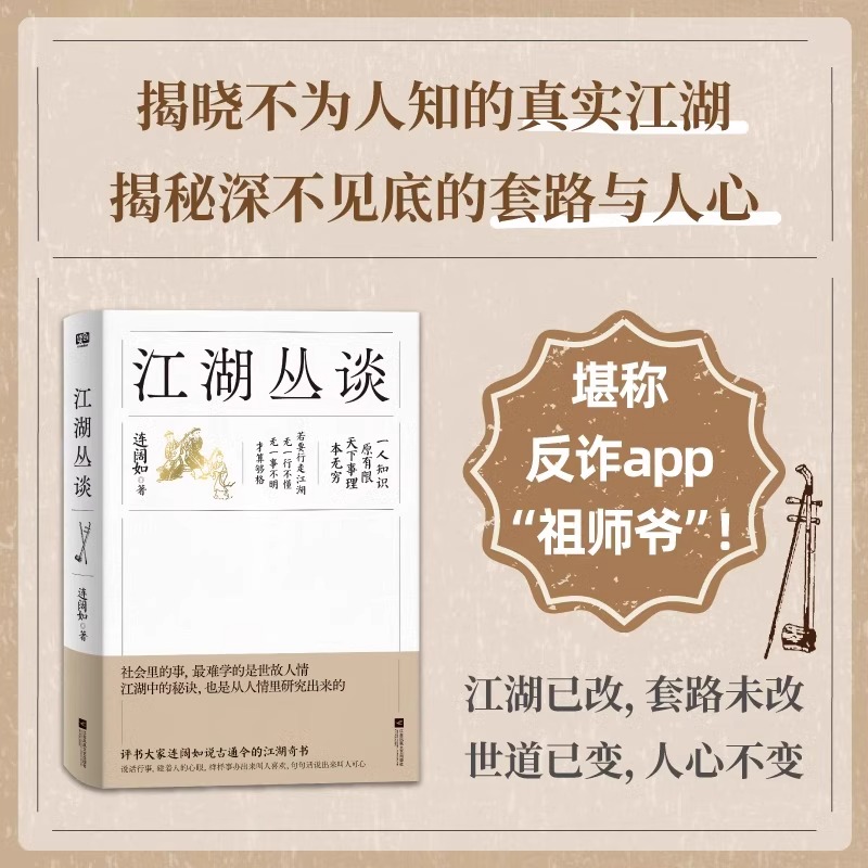江湖丛谈 连阔如著 民国江湖防诈骗指南 了解江湖行当行话和内幕 避雷生活中防不胜防的坑和套路 反诈醒世奇书 书籍
