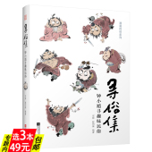 书籍 亲子儿童共读开蒙心智读物传统民俗水墨画彩色绘制卡通人物二十四24节气形象生活智慧技艺正版 寻俗集 钟小馗寻趣味民俗