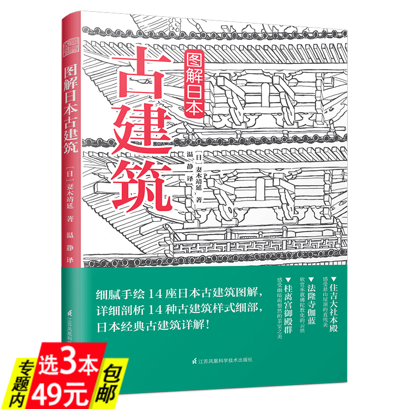 【3本49】图解日本古建筑 手绘日本古建筑图解详剖古建筑样式细部木骨禅心京都美学考重新发现日本之美书籍