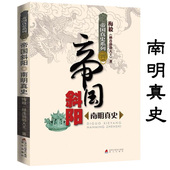 帝国斜阳南明真史 梅毅赫连勃勃大王说南明史书籍 帝国真史系列