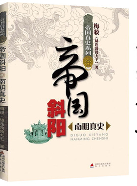 帝国斜阳南明真史 帝国真史系列 梅毅赫连勃勃大王说南明史书籍