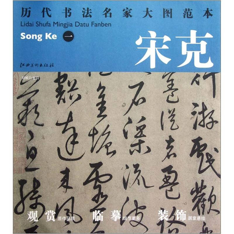 【选5本减11.5元】宋克 一 刘桢公宴诗 历代书法名家大图范本 明宋克书法名品历代章草精选急就章草书进学解三种 书籍/杂志/报纸 书法/篆刻/字帖书籍 原图主图