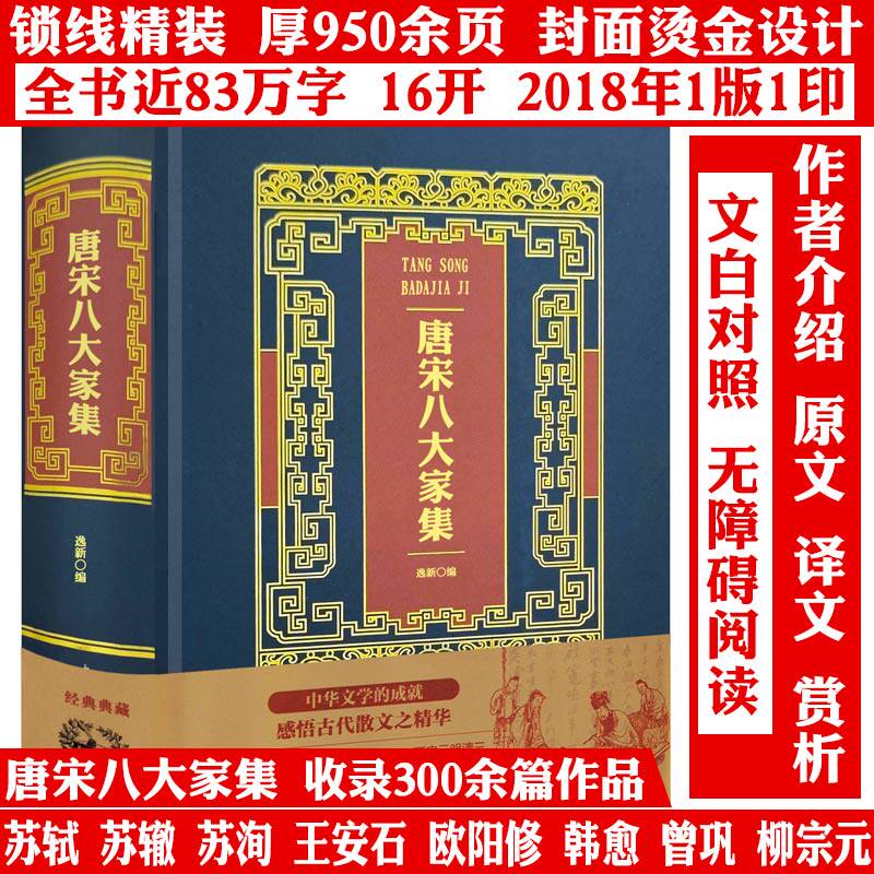 【精装厚950余页】烫金典藏版唐宋八大家集 苏轼王安石韩愈欧阳修柳宗元苏洵苏辙曾巩唐宋八大家文集散文集全集书籍