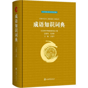 条目注音释义由来示例点拨和拓展汉语成语词典辞典汉语工具书籍 成语知识词典 精装