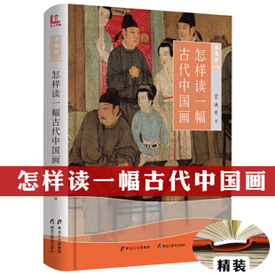 怎样读一幅古代中国画 彩印版 宋迪非著怎样读懂中国画魏晋到清代山水人物画作品赏析品评如何读中国画读懂中国画书籍 精装