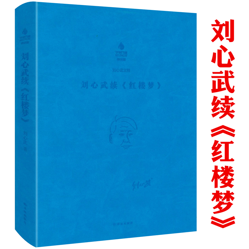 【软精装】刘心武文粹：刘心武续《红楼梦》刘心武红楼梦红学研究细说妙解妙品红楼续红楼梦书籍