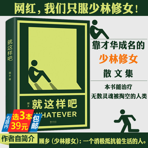 【库存尾品3本39】就这样吧网红少林修女新作一个人也可以不孤独你要去相信没有到不了的明天你好陌生人