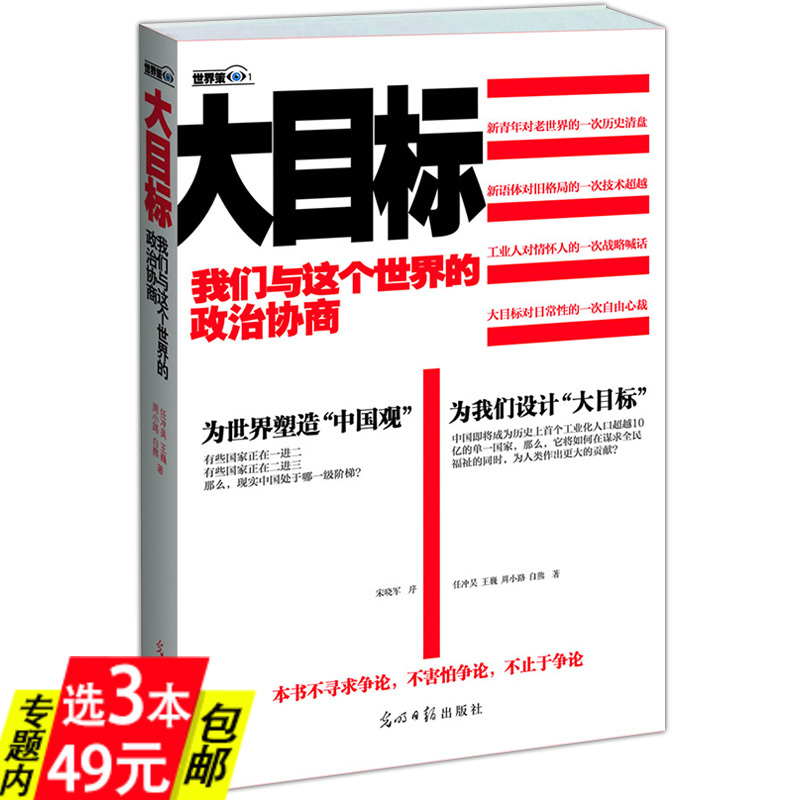 【3本49】大目标我们与这个世界的政治协商大目标政治军事中国震撼触动中国关键词一个文明型国家的崛起开放中的变迁图