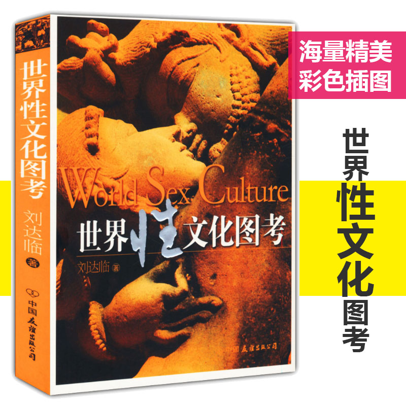 包邮世界性文化图考刘达临著