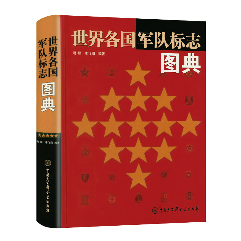 世界各国军队标志图典（精装）世界军事知识军队标志文化军旗军徽军服肩章帽徽勋章军功章军事历史大百科世界经典制服徽章艺术书籍