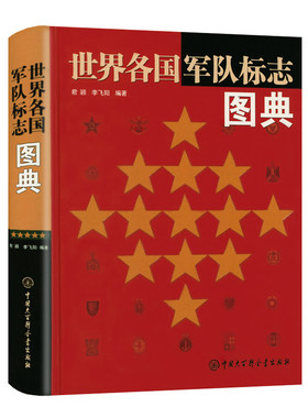 世界各国军队标志图典（精装）世界军事知识军队标志文化军旗军徽军服肩章帽徽勋章军功章军事历史大百科世界经典制服徽章艺术书籍