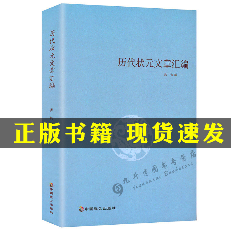 【正版抖音同款】历代状元文章汇编洪钧著中国考试制度史科举史晚期帝制中国的科举文化史唐宋元明清朝科举状元诗赋文献文状元书籍高性价比高么？